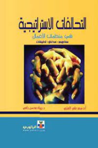 Image of التحالفات الاستراتيجية في منظمات الأعمال