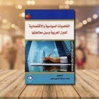 Image of التحديات السياسية و الاقتصادية للدول العربية وسبل معالجتها