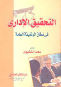 Image of التحقيق الاداري في الوظيفة العامة