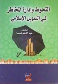 Image of التحوط وإدارة المخاطر في التمويل الإسلامي