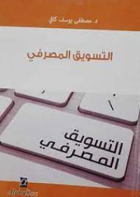 Image of التسويق المصرفي