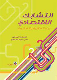 Image of التشابك الإقتصادي بين النظرية والتطبيق