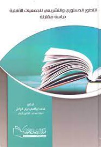 Image of التطور الدستوري والتشريعي للجمعيات الأهلية:دراسة مقارنة