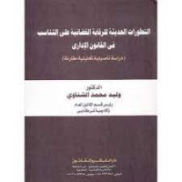 Image of التطورات الحديثة للرقابة القضائية على التناسب في القانون الادارى