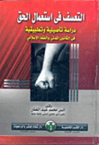 Image of التعسف في استعمال الحق