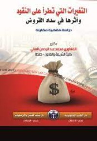 Image of التغيرات التي تطرأ على النقود وأثرها في سداد القروض