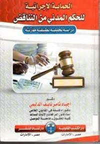 Image of الحماية الاجرائية للحكم المدني من التناقض