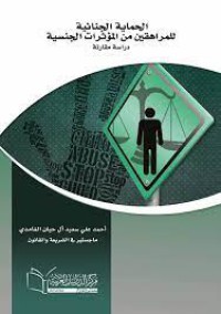 Image of الحماية الجنائية للمراهقين  من المؤثرات الجنسية