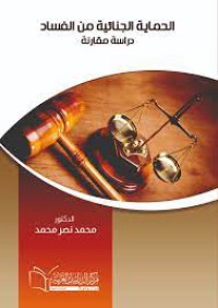 Image of الحماية الجنائية من الفساد  :دراسة مقارنة