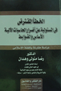 الخطأ المفترض في المسئولية عن اضرار الحسابات الالية الاسس والظوابط