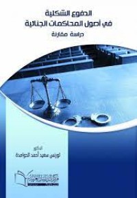 Image of الدفوع الشكلية في أصول المحاكمات الجنائية