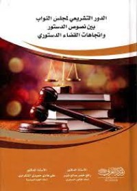 Image of الدور التشريعي لمجلس النواب بين نصوص الدستور واتجاهات القضاء الدستوري