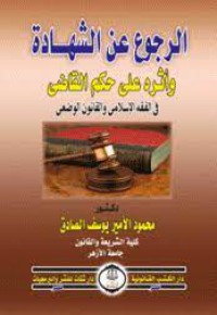 Image of الرجوع عن الشهادة واثره على حكم القاضي في الفقه الاسلامي و القانون الوضعي