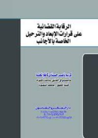 الرقابة القضائية على قرارات الابعاد والترحيل الخاصة بالأجانب