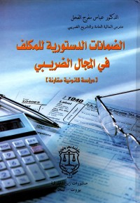 Image of الضمانات الدستورية للمكلف في المجال الضريبي