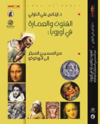 الفنون و العمارة في أوروبا : من المسيحي المبكر إلى الروكوكو