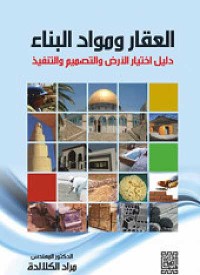 Image of العقار و المواد البناء دليل اختيار الارض و التصميم و التنفيد