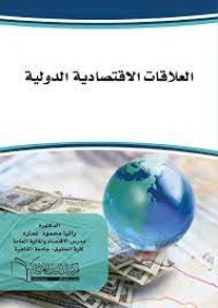 Image of العلاقات الاقتصادية الدولية