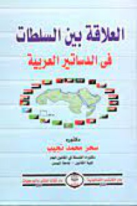 العلاقة بين السلطات  في الدساتير العربية