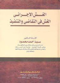 Image of الغش الاجرائي - الغش في التقاضي و التنفيذ