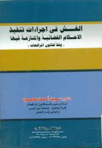 Image of الغش في اجراءات تنفيذ الاحكام القضائية والمنازعة فيها