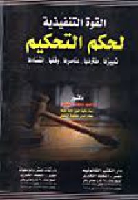 Image of القوة التنفيذية لحكم التحكيم