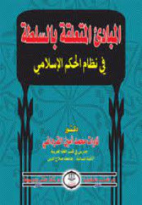 المبادئ المتعلقة بالسلطة في نظام الحكم الاسلامي