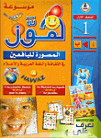 Image of موسوعة هوز المصورة لليافعين في الثقافة و اللغة العربية والإعلام م1