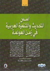 أسس التحديث و التنمية العربية في زمن العولمة