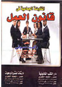 Image of المفاوضة الجماعية في قانون العمل