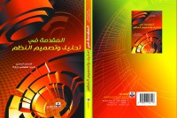 Image of المقدمة في تحليل و تصميم النظم