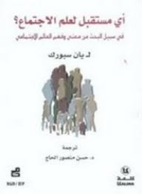 Image of أي مستقبل لعلم الإجتماع - في سبيل البحث عن معنى و فهم العالم الإجتماعي