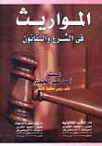 Image of المواريث في الشرع والقانون