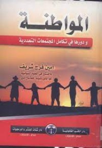 Image of المواطنة ودورها في تكامل المجتمعات التعددية