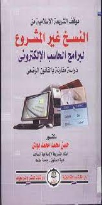 Image of موقف الشريعة الاسلامية من النسخ غير المشروع لبرامج الحاسوب الالكتروني  دراسة مقارنة بالقانون الوضعي