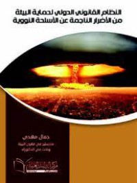 Image of النظام القانوني الدولي لحماية البيئة من الأضرار الناجمة عن الأسلحة النووية