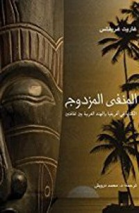 المنفى المزدوج - الكتابة في إفريقيا و الهند الغربية بين ثقافتين