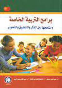 Image of برامج التربية الخاصة ومناهجها بين الفكر والتطبيق والتطوير