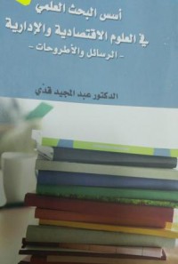 Image of أسس البحث العلمي في العلوم الإقتصادية و الإدراية