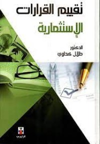 Image of تقييم القرارات الاستثمارية
