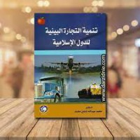 Image of تنمية التجارة البيئية للدول الإسلامية