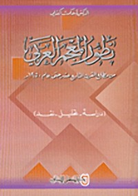 Image of تطور المعجم العربي من مطلع القرن التاسع عشر حتى عام 1950