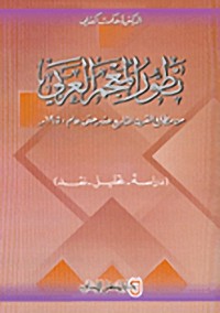 تطور المعجم العربي من مطلع القرن التاسع عشر حتى عام 1950