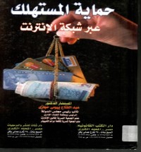 Image of حماية المستهلك عبر شبكة الانترنت