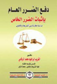 Image of دفع الضرر العام باثبات الضرر الخاص