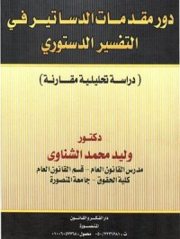 Image of دور مقدمات الدساتير في التفسير الدستوري