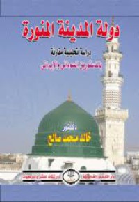 Image of دولة المدينة المنورة