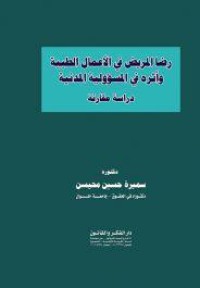 رضا المريض في الأعمال الطبية  وأثره  في المسؤولية المدنية