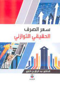 Image of سعر الصرف الحقيقي التوازني