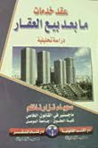 Image of عقد خدمات مابعد بيع العقار